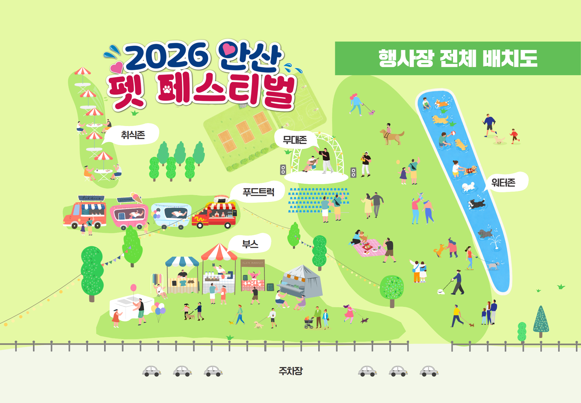 2026 안산 펫페스티벌 행사장 배치도 — 워터존, 무대존, 부스 운영존, 푸드트럭 존 위치